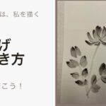 【29日目】100日後に墨絵が上達する柴犬「れんげ」 (Lotus flower)