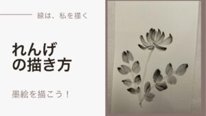 【29日目】100日後に墨絵が上達する柴犬「れんげ」 (Lotus flower)
