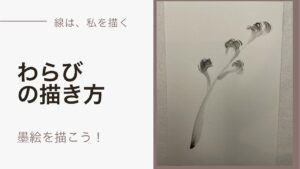 【30日目】100日後に墨絵が上達する柴犬「わらび」 (Bracken)