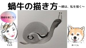 【38日目】100日後に墨絵が上達する柴犬「蝸牛」 (Snail)