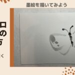 【33日目】100日後に墨絵が上達する柴犬「モンシロチョウ」 (Cabbage white butterfly)