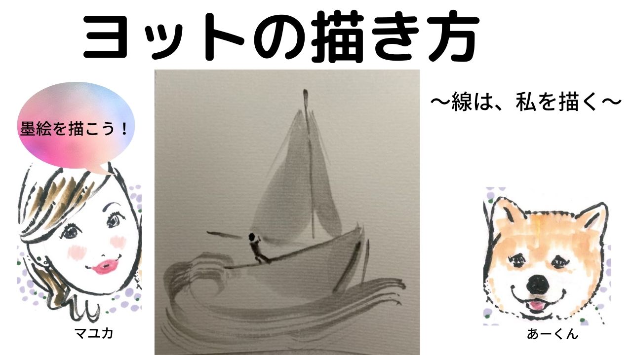 【39日目】100日後に墨絵が上達する柴犬「ヨット」 (Yacht)