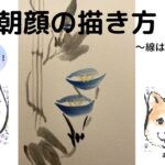 【42日目】100日後に墨絵が上達する柴犬「朝顔」 (Morning glory)