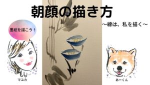 【42日目】100日後に墨絵が上達する柴犬「朝顔」 (Morning glory)