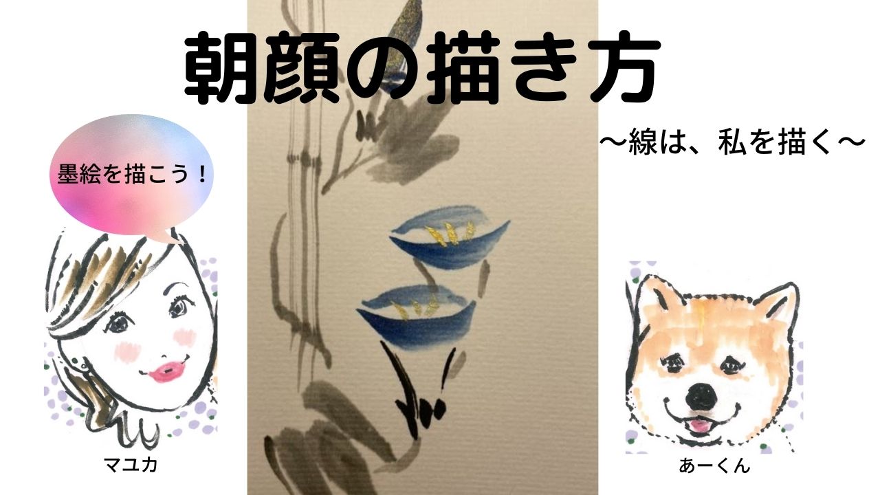 【42日目】100日後に墨絵が上達する柴犬「朝顔」 (Morning glory)