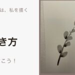 【28日目】100日後に墨絵が上達する柴犬「猫柳」 (Nekoyanagi)