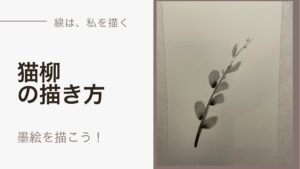 【28日目】100日後に墨絵が上達する柴犬「猫柳」 (Nekoyanagi)