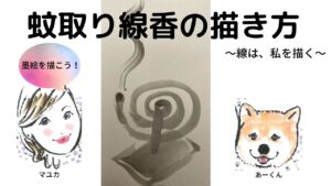 【43日目】100日後に墨絵が上達する柴犬「蚊取り線香」 (Mosquito coil)