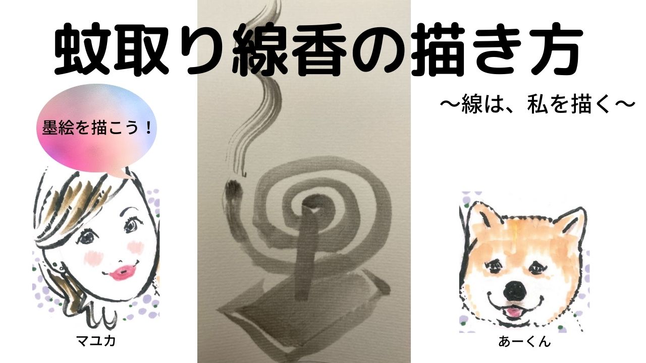 【43日目】100日後に墨絵が上達する柴犬「蚊取り線香」 (Mosquito coil)