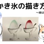 【45日目】100日後に墨絵が上達する柴犬「かき氷」 (Shaved ice)
