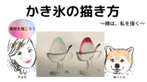 【45日目】100日後に墨絵が上達する柴犬「かき氷」 (Shaved ice)