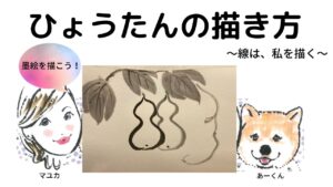 【50日目】100日後に墨絵が上達する柴犬「ひょうたん(葉付き)」 (Gourd)