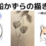 【47日目】100日後に墨絵が上達する柴犬「風船かずら」 (Balloon vine)
