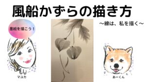 【47日目】100日後に墨絵が上達する柴犬「風船かずら」 (Balloon vine)