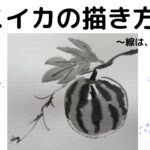 【52日目】100日後に墨絵が上達する柴犬「スイカ」 (Watermelon)