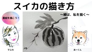 【52日目】100日後に墨絵が上達する柴犬「スイカ」 (Watermelon)