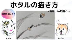 【53日目】100日後に墨絵が上達する柴犬「ホタル」 (Fireflies)
