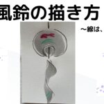 【54日目】100日後に墨絵が上達する柴犬「風鈴」 (Wind chime)