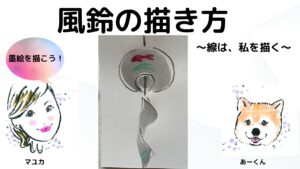 【54日目】100日後に墨絵が上達する柴犬「風鈴」 (Wind chime)