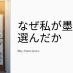 私が墨絵(水墨画)を選んだ理由