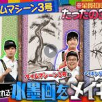 【水墨画が紹介されました】NEWSの全力!!メイキング(TBS-231013放送)