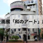 【お知らせ】企画展「和のアート」展@DORADO GALLERY