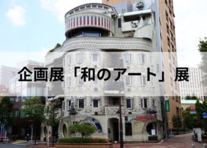 【お知らせ】企画展「和のアート」展@DORADO GALLERY