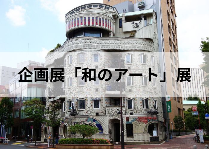 【お知らせ】企画展「和のアート」展@DORADO GALLERY